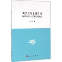 正版新书]现代汉语未登录词词类和语义类标注研究邱立坤97870304