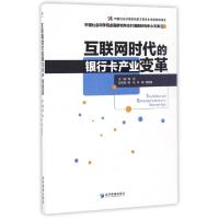 正版新书]互联网时代的银行卡产业变革/中国社会科学院金融研究