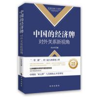 正版新书]中国的经济牌:对外关系新视角叶兴平9787802329317