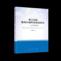 正版新书]地方高校服务区域经济建设研究——以江西为例程肇基97