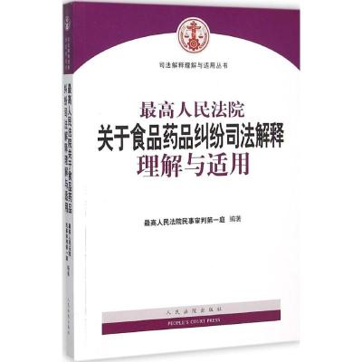 正版新书]最高人民法院关于食品药品纠纷司法解释理解与适用最高