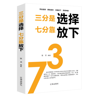 正版新书]三分是选择,七分靠放下(新旧版本随机发货)张月9787