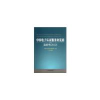 正版新书]中国电子认证服务业发展蓝皮书(2012)中国电子信息产