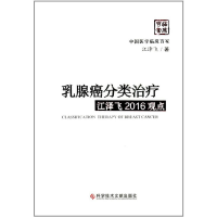 正版新书]乳腺癌分类治疗江泽飞2016观点(精)/中国医学临床百家