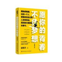 正版新书]愿你的青春不负梦想(全新修订版) 成功学 俞敏洪俞敏洪