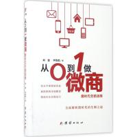 正版新书]从0到1做微商:微时代营销思维刘建9787512649163