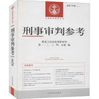 正版新书]刑事审判参考·总第126辑(2021.2)最高人民法院刑事审