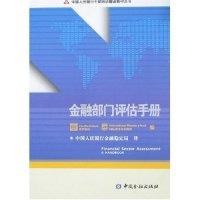 正版新书]金融部门评估手册(中国人民银行干部培训翻译教材丛书)