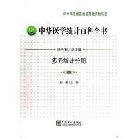 正版新书]中华医学统计百科全书(多元统计分册)柳青9787503768