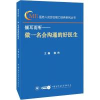 正版新书]倾耳而听——做一名会沟通的好医生陈伟9787830051488