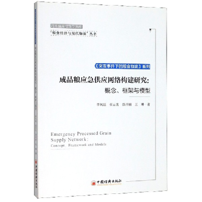 正版新书]成品粮应急供应网络构建研究--概念框架与模型/突发事