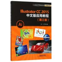 正版新书]Illustrator CC2015中文版应用教程(第3版高等院校计算