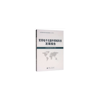 正版新书]军用电子元器件领域科技发展报告工业和信息化部电子第