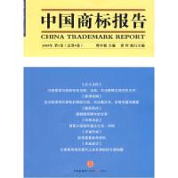 正版新书]中国商标报告(2009年第1卷总第9卷)曹中强 黄晖97875