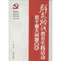 正版新书]群众路线教育实践活动若干重大问题解析周滨9787801687