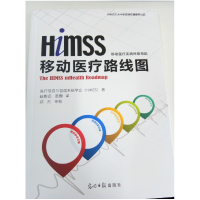 正版新书]HIMSS移动医疗 路线图无9787519401641