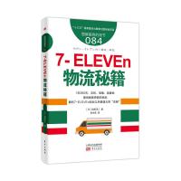 正版新书]服务的细节084:7-ELEVEn物流秘籍[日]信田洋二97875207