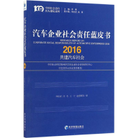 正版新书]汽车企业社会责任蓝皮书(2016)钟宏武9787509647080