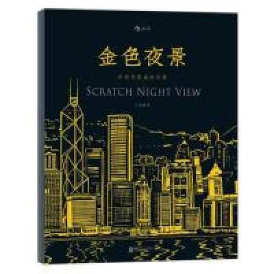 正版新书]金色夜景-手刮中国地标风情兰永斌9787550262102