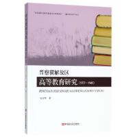 正版新书]晋察冀解放区高等教育研究(1937-1949)张金辉978751712