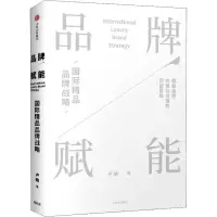 正版新书]品牌赋能 国际精品品牌战略卢晓9787508691398