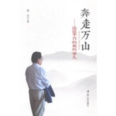 正版新书]奔走万山:说说李兴的那些事儿杨仪著9787214139856