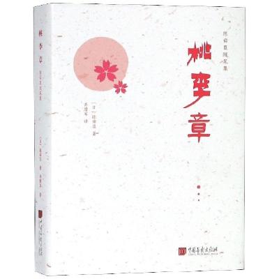 正版新书]桃李章(精)/陈舜臣随笔集(日)陈舜臣|译者:齐膺军97875