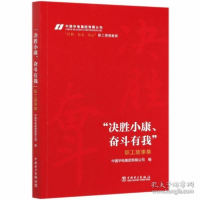 正版新书]“决胜小康、奋斗有我”职工故事集 默认未知 97875198