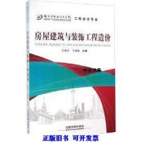 正版新书]房屋建筑与装饰工程造价王艳玉,于微微主编9787113210