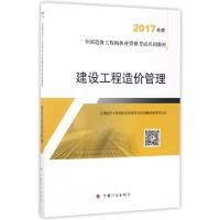 正版新书]建设工程造价管理(2017年版全国造价工程师执业资格考