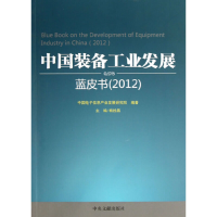 正版新书]中国装备工业发展蓝皮书(2012)杨拴昌9787507336672