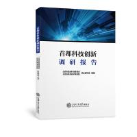 正版新书]首都科技创新调研报告北京市政协科技委员会9787313229