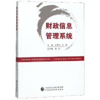 正版新书]财政信息管理系统白恩来//白贵9787509589854