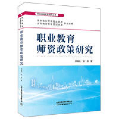 正版新书]职业教育政策研究丛书:职业教育师资政策研究邓泽民;陈