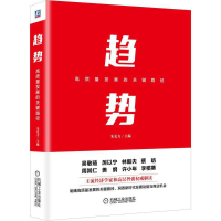 正版新书]趋势:高质量发展的关键路径朱克力9787111627920