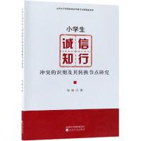 正版新书]小学生诚信知行冲突的识别及其转换节点研究刘源978751