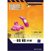 正版新书]数控加工自动编程(UGNX详解)吴明友9787302166641