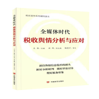 正版新书]全媒体时代税收舆情分析与应对王伟9787517132110