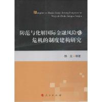 正版新书]防范与化解国际金融风险和危机的制度建构研究韩龙9787