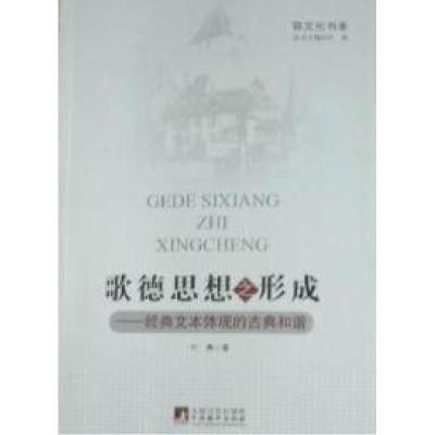 正版新书]歌德思想之形成-经典文本体现的古典和谐叶隽.97875117