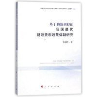 正版新书]基于物价调控的我国最优财政货币政策体制研究卞志村97