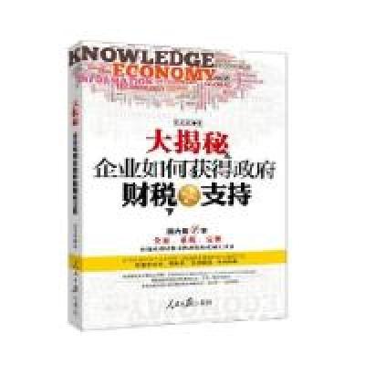 正版新书]大揭秘-企业如何获得政府财税支持龙成武9787511533593