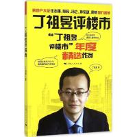 正版新书]丁祖昱评楼市:"丁祖昱评楼市"年度精选作品丁祖昱9787