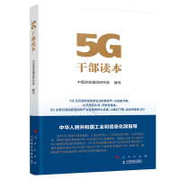 正版新书]5G干部读本中国信息通信研究院9787010220307