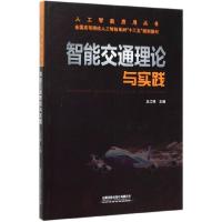 正版新书]智能交通理论与实践(全国高等院校人工智能系列十三五