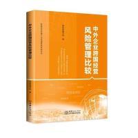 正版新书]中外企业跨国经营风险管理比较商务部跨国经营管理人才