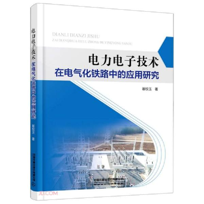 正版新书]电力电子技术在电气化铁路中的应用研究玉著;崔校9787