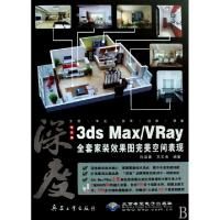 正版新书]深度(附光盘中文版3ds MaxVRay全套家装效果图完美空间