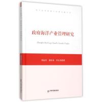 正版新书]政府海洋产业管理研究中国书籍文库周达军978750683247