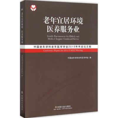 正版新书]老年宜居环境 医养服务业:中国老年学和老年医学学会2